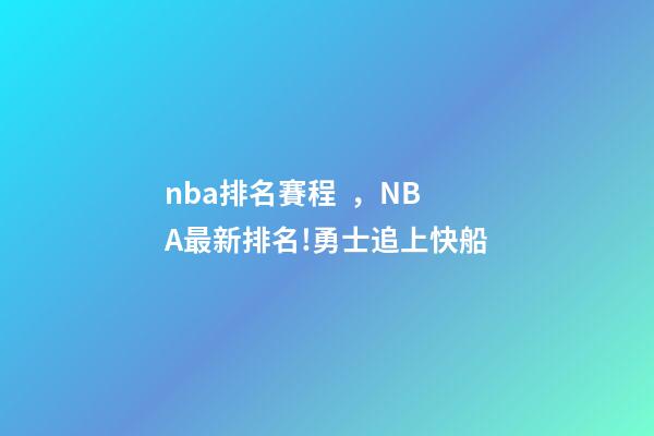 nba排名賽程，NBA最新排名!勇士追上快船-第1張-觀點-玄機派